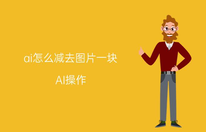 ai怎么减去图片一块 AI操作，两个图形相减？